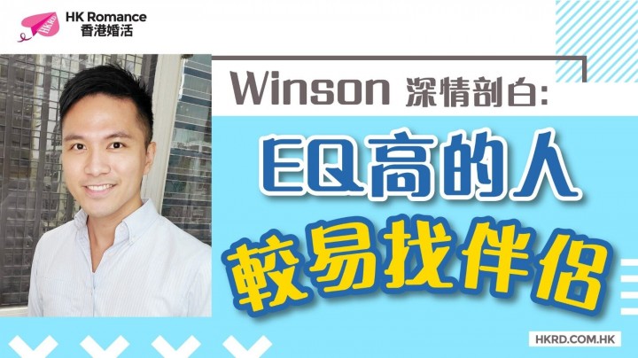 愛情分享 - 【Winson深情剖白】EQ高的人較易找伴侶 - HK Romance Dating | Speed Dating Hong Kong - matching 、配對 、約會 、 交友、結識異性專家